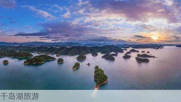 千岛湖旅游