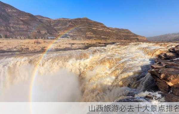 山西旅游必去十大景点排名