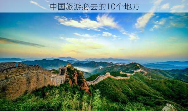 中国旅游必去的10个地方