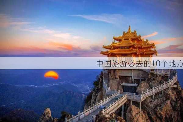 中国旅游必去的10个地方