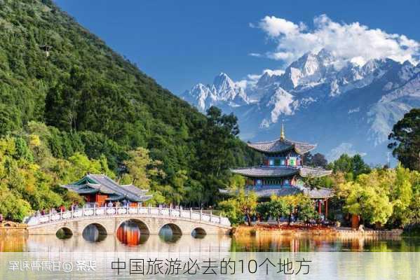 中国旅游必去的10个地方