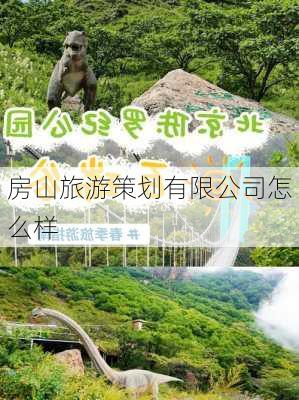 房山旅游策划有限公司怎么样