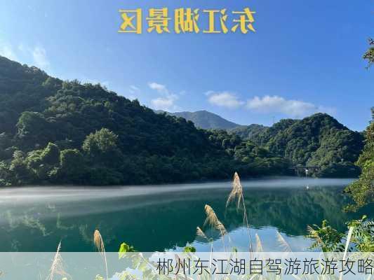 郴州东江湖自驾游旅游攻略