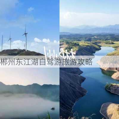 郴州东江湖自驾游旅游攻略