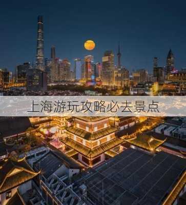 上海游玩攻略必去景点