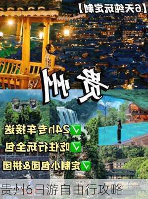 贵州6日游自由行攻略