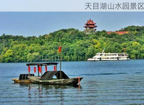 天目湖山水园景区