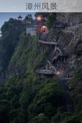 漳州风景