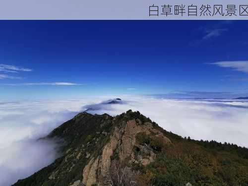 白草畔自然风景区