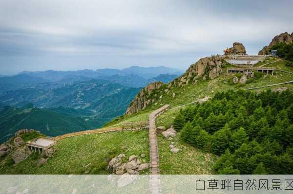 白草畔自然风景区