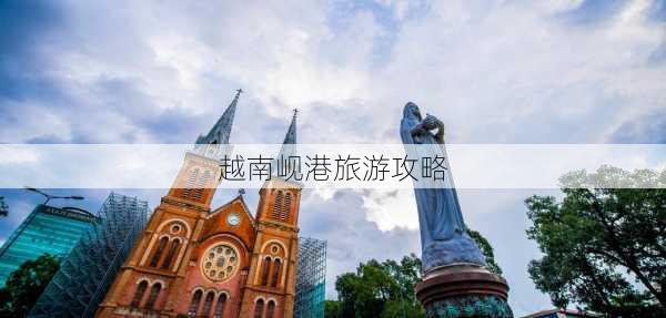 越南岘港旅游攻略