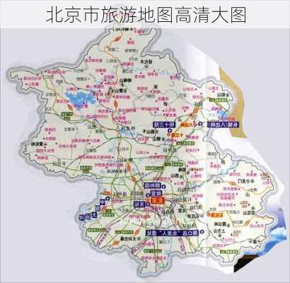 北京市旅游地图高清大图