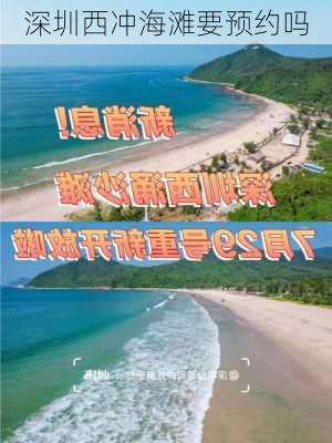 深圳西冲海滩要预约吗