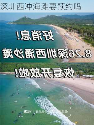 深圳西冲海滩要预约吗