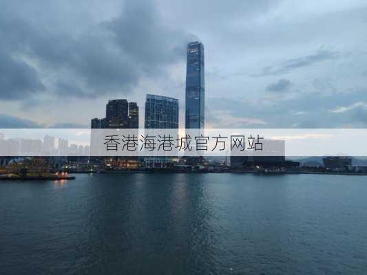 香港海港城官方网站