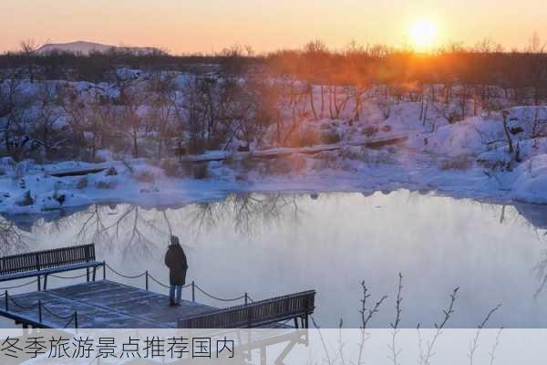 冬季旅游景点推荐国内