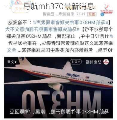 马航mh370最新消息