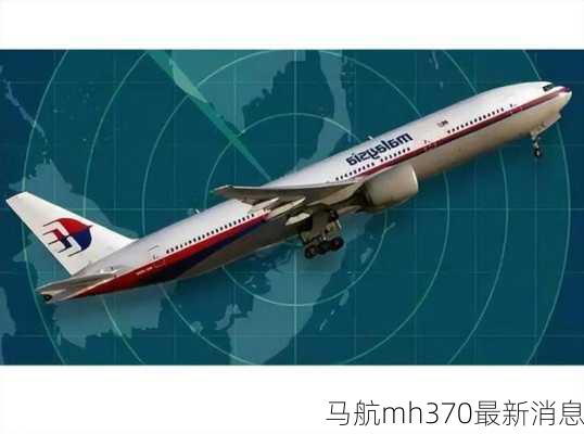 马航mh370最新消息