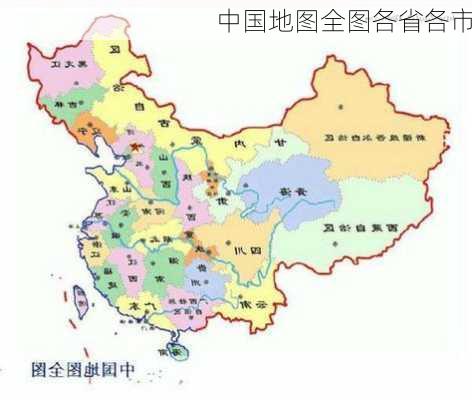 中国地图全图各省各市