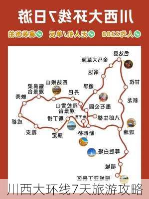 川西大环线7天旅游攻略