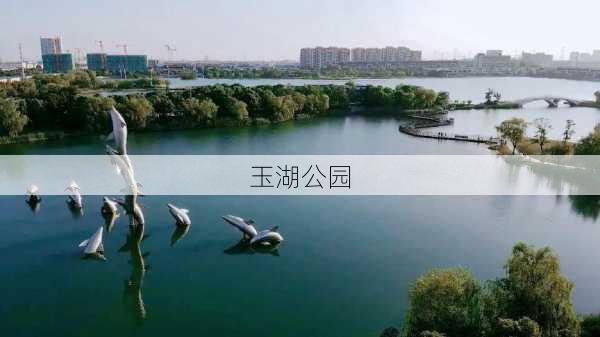 玉湖公园