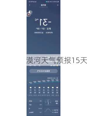 漠河天气预报15天