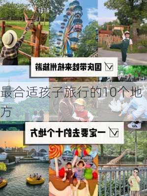 最合适孩子旅行的10个地方