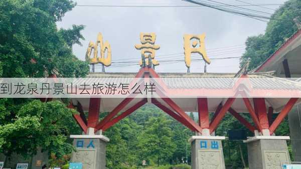 到龙泉丹景山去旅游怎么样