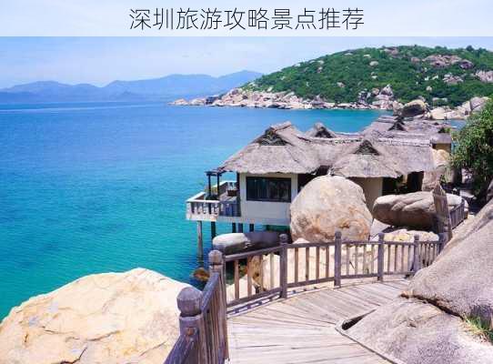 深圳旅游攻略景点推荐