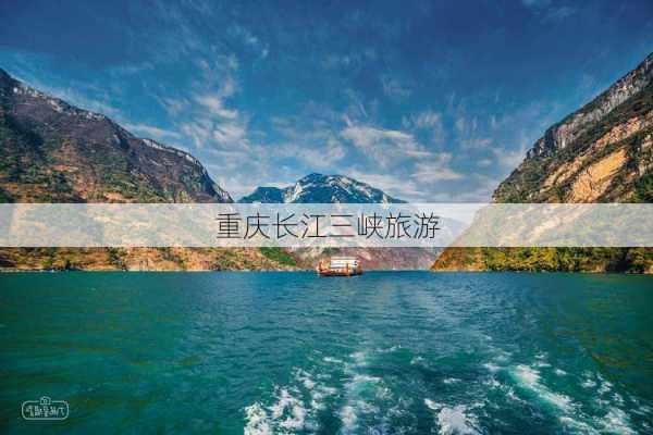 重庆长江三峡旅游