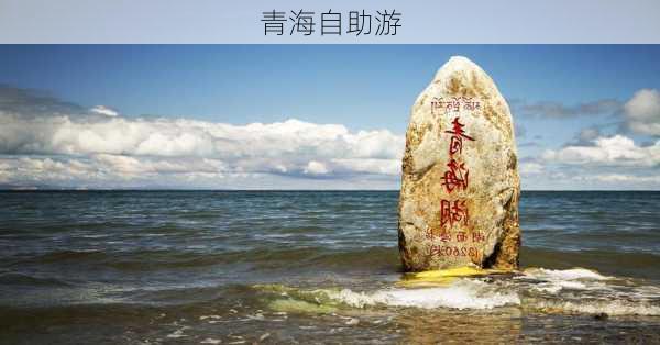 青海自助游