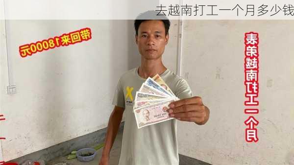 去越南打工一个月多少钱