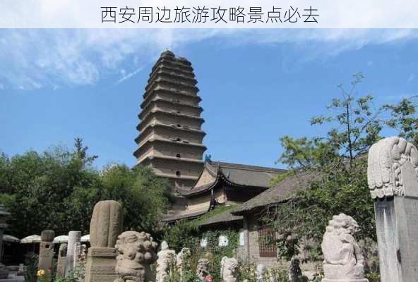 西安周边旅游攻略景点必去