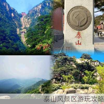 泰山风景区游玩攻略