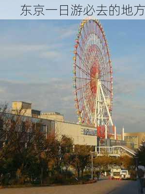 东京一日游必去的地方