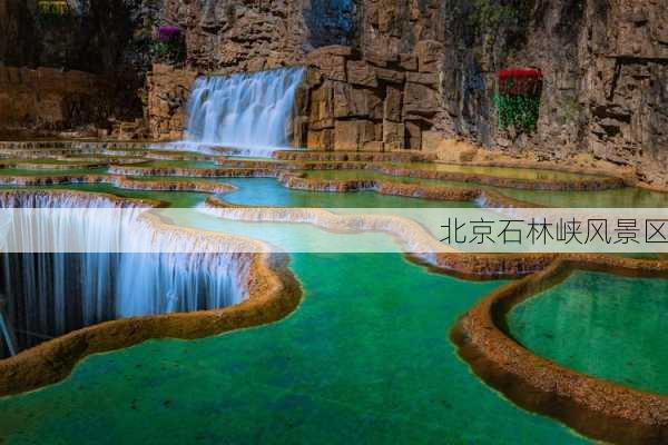 北京石林峡风景区