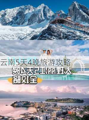 云南5天4晚旅游攻略