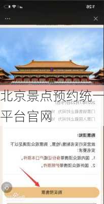 北京景点预约统一平台官网