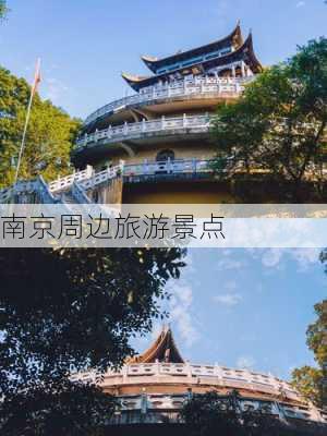 南京周边旅游景点