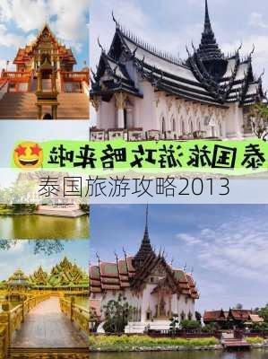 泰国旅游攻略2013