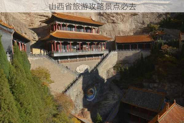 山西省旅游攻略景点必去