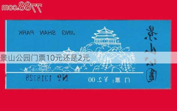 景山公园门票10元还是2元