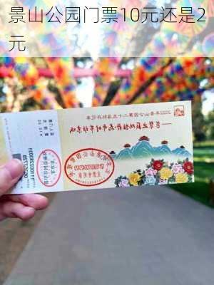 景山公园门票10元还是2元