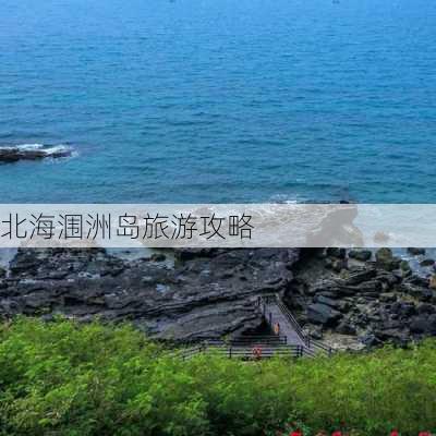 北海涠洲岛旅游攻略