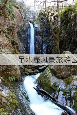 吊水壶风景旅游区