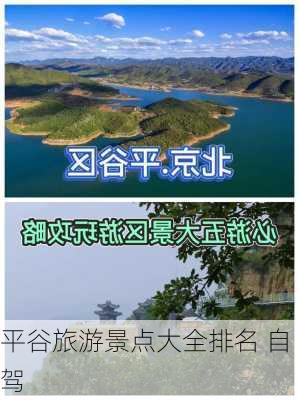 平谷旅游景点大全排名 自驾