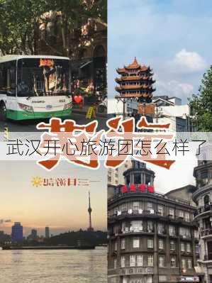 武汉开心旅游团怎么样了