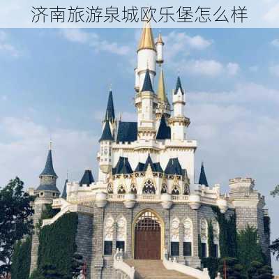 济南旅游泉城欧乐堡怎么样