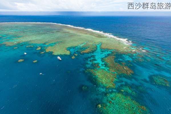 西沙群岛旅游