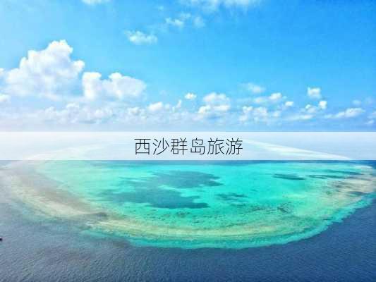 西沙群岛旅游